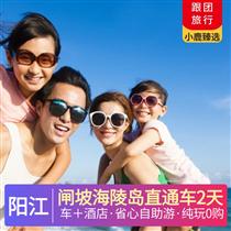 【車+酒店】陽江2天 | 閘坡海陵島直通車2日游(公共沙灘自由活動及安排適合自身需求的娛樂活動)